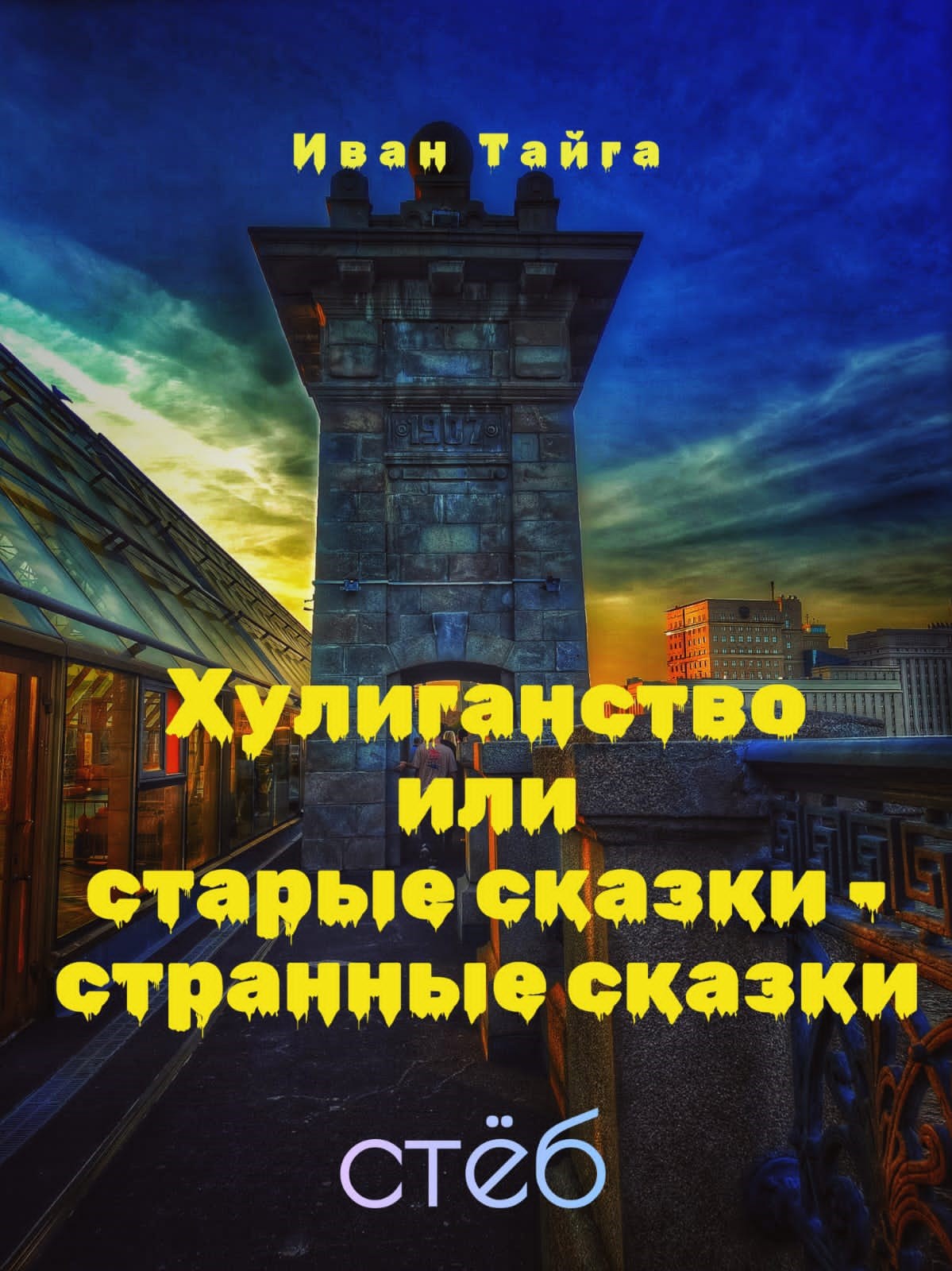Обложка произведения Хулиганство или Старые сказки - странные сказки