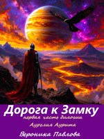 Обложка произведения Дорога к Замку
