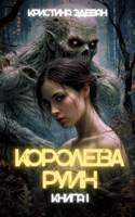 Обложка произведения Королева руин. Книга 1