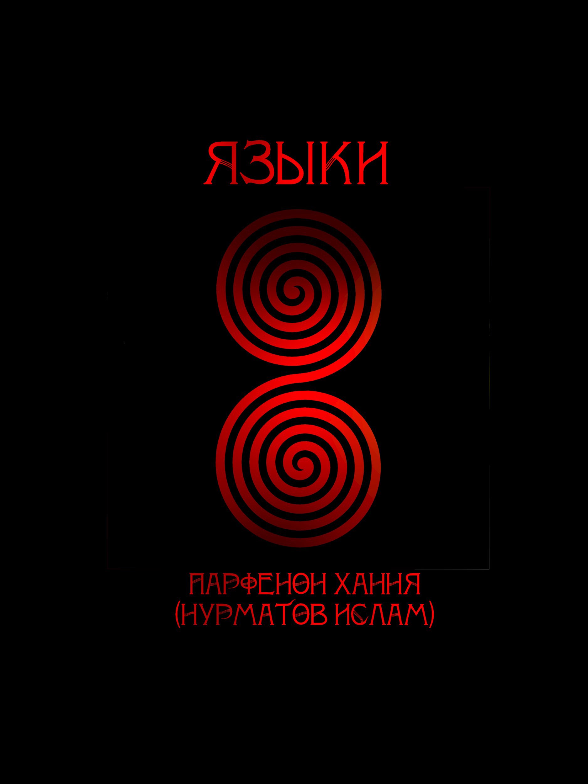 Обложка произведения Языки