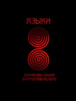 Обложка произведения Языки