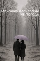 Обложка произведения Не погода