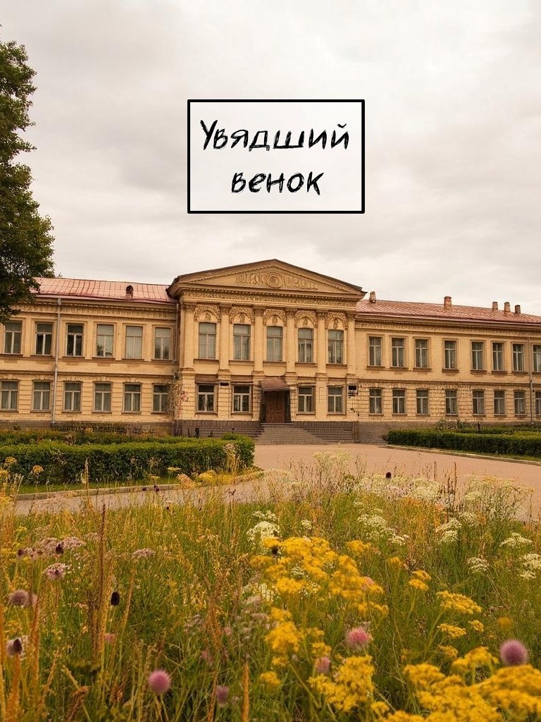 Обложка произведения Увядший венок