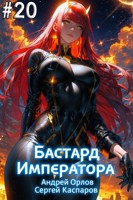 Обложка произведения Бастард Императора. Том 20.