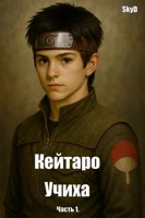 Обложка произведения Кейтаро Учиха
