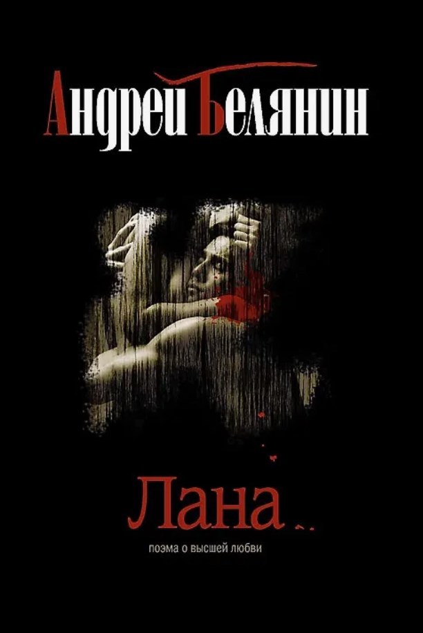 Обложка произведения Лана