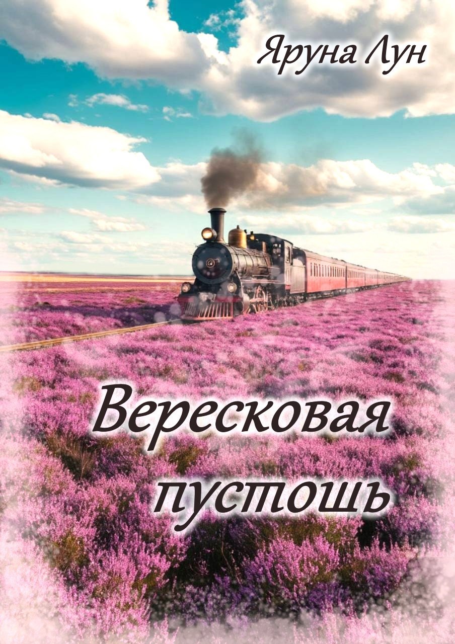 Обложка произведения Вересковая пустошь