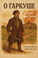 Обложка произведения О Гаркуше
