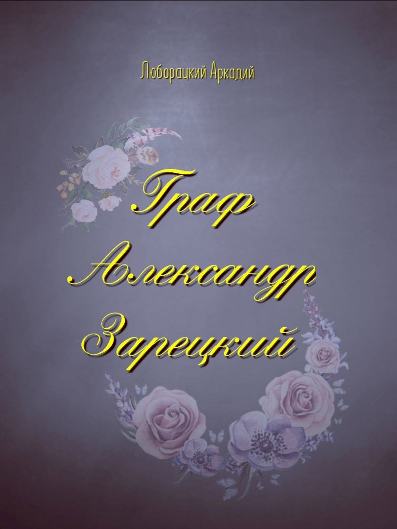 Обложка произведения Граф Александр Зарецкий