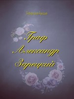 Обложка произведения Граф Александр Зарецкий