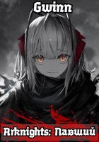Обложка произведения Arknights: Павший