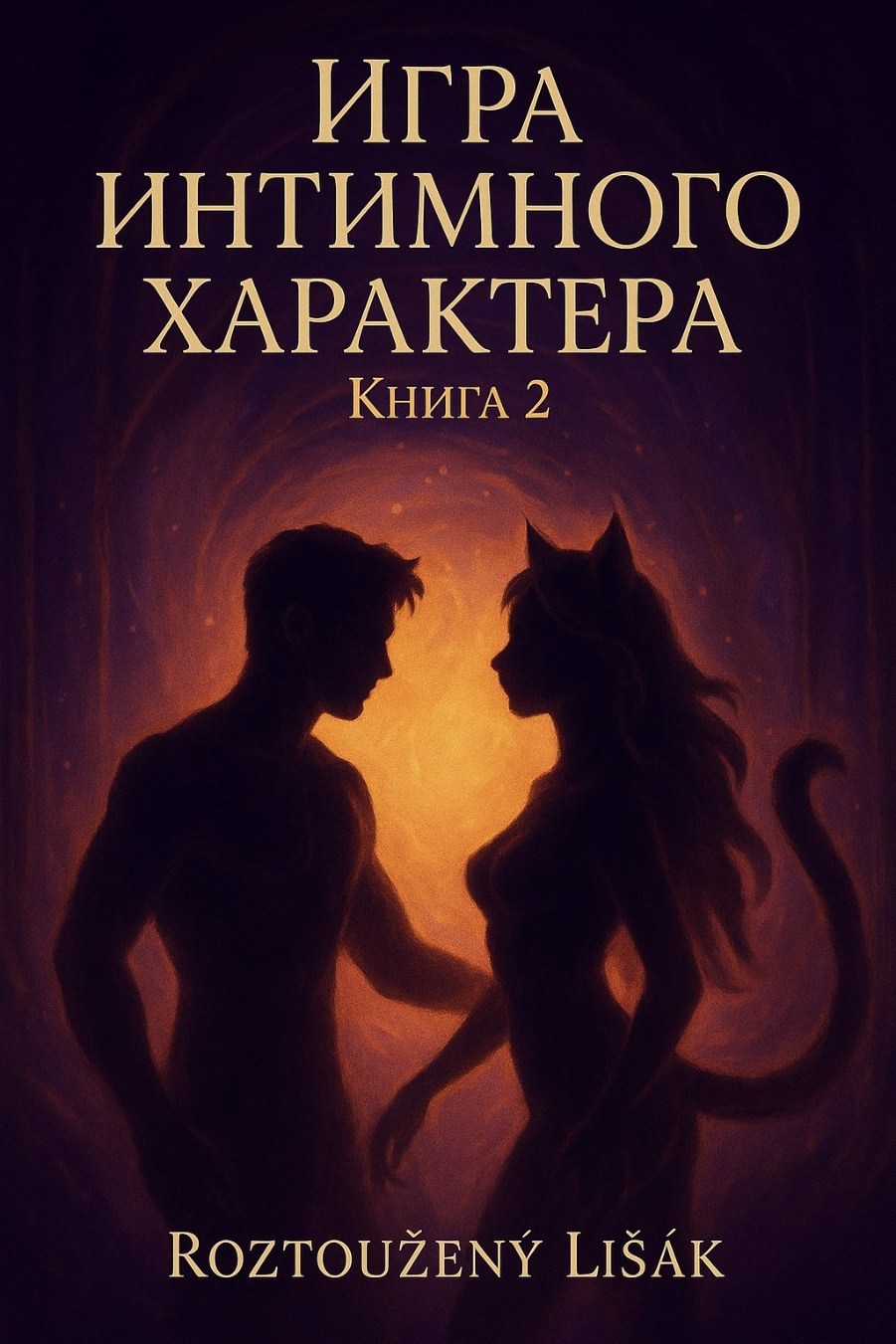 Обложка произведения Игра интимного характера. Том 2.