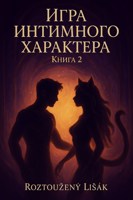 Обложка произведения Игра интимного характера. Том 2.
