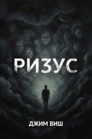 Обложка произведения Ризус