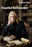 Обложка произведения Лирика Балтазара