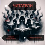 Обложка произведения Ужасы поштучно. Читатели