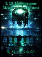 Обложка произведения 9, 10, 11 обновления Механического Легиона (ознакомительный фрагмент)