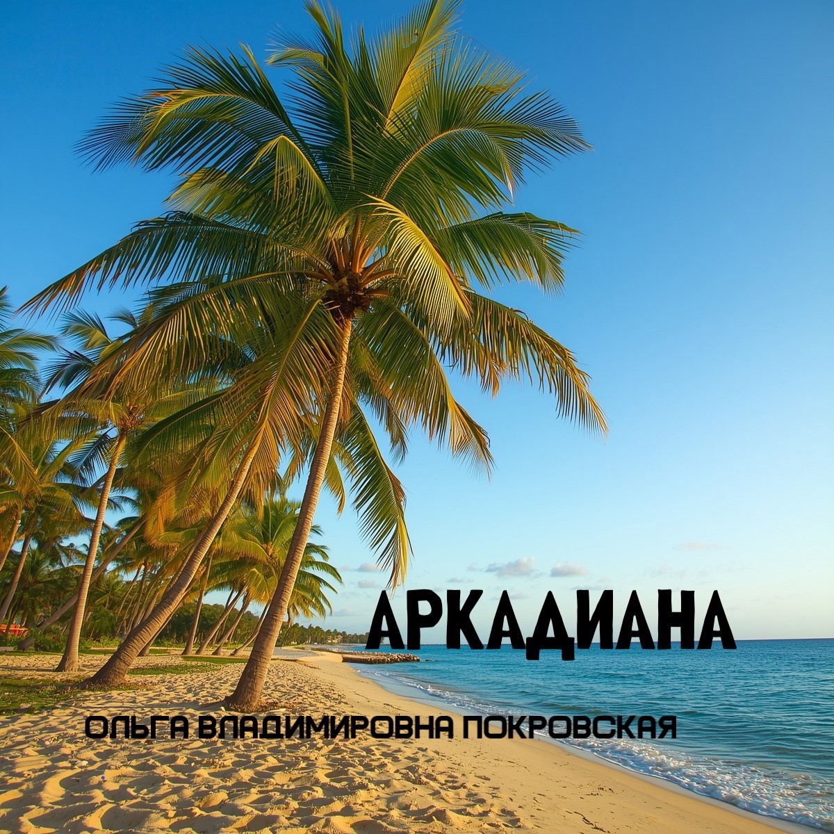 Обложка произведения Аркадиана