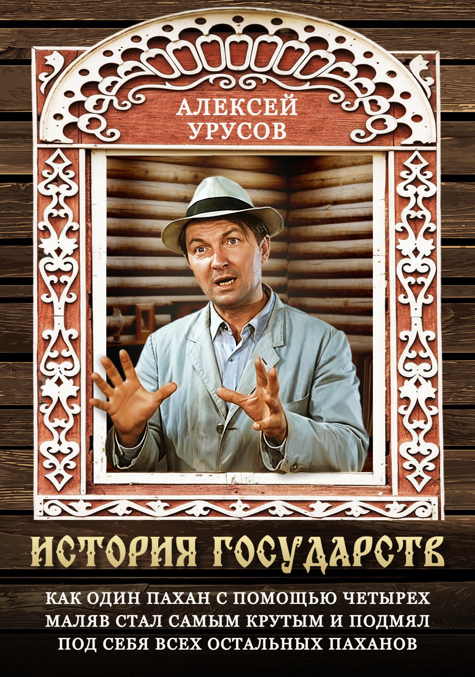 Обложка произведения Как один пахан с помощью четырёх маляв стал самым крутым и подмял под себя всех остальных паханов