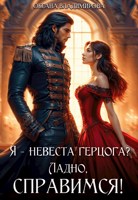 Обложка произведения Я - невеста герцога? Ладно, справимся!