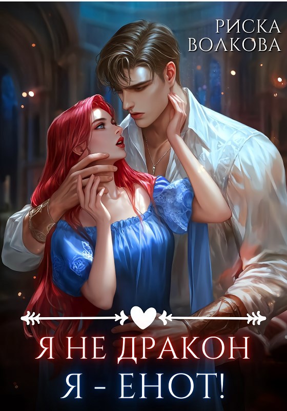Обложка произведения Я не дракон. Я - енот!
