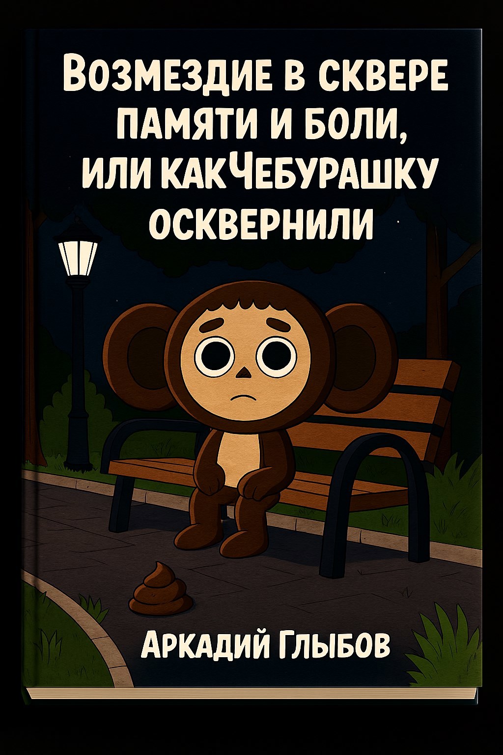 Обложка произведения Возмездие в сквере памяти и боли, или как Чебурашку осквернили