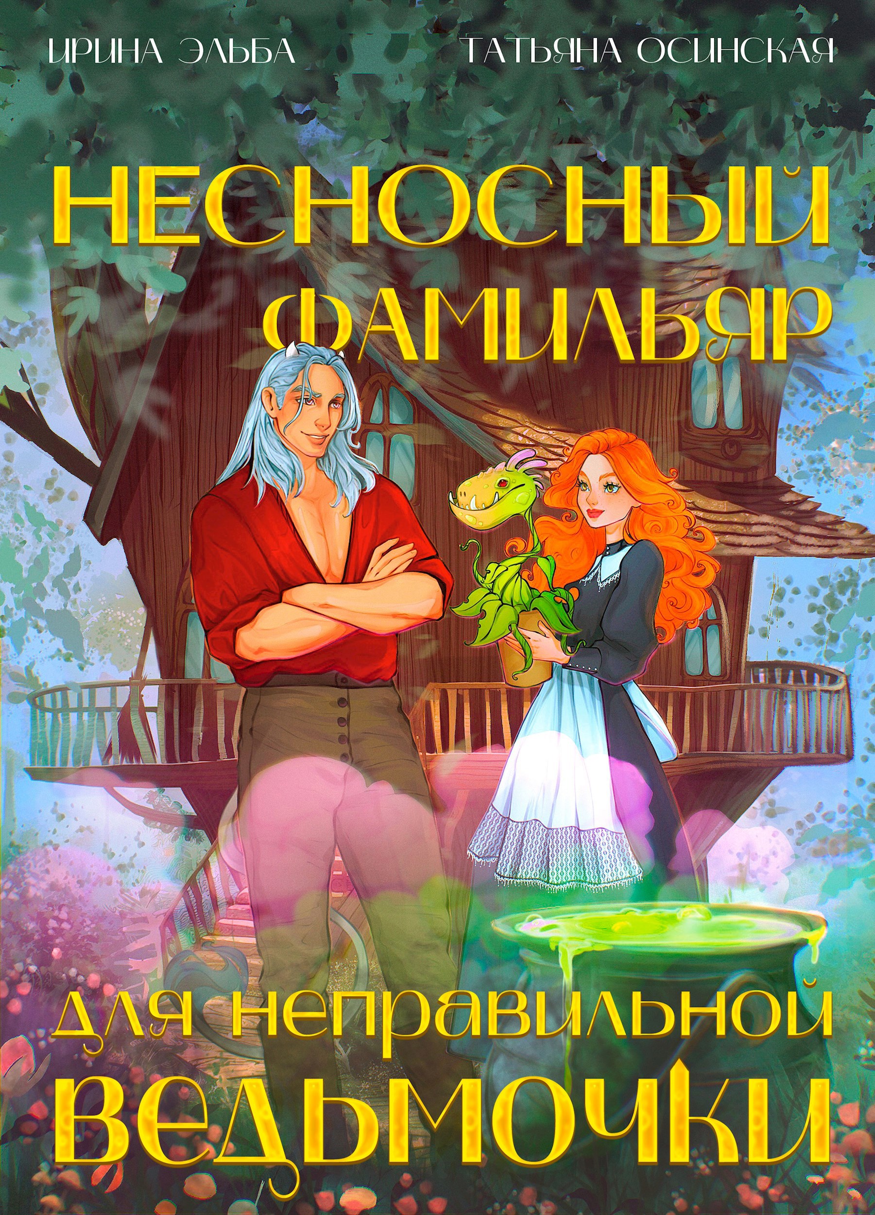 Обложка произведения Несносный фамильяр для неправильной ведьмочки