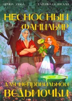 Обложка произведения Несносный фамильяр для неправильной ведьмочки