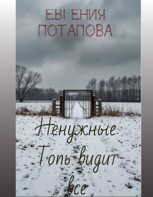 Обложка произведения Ненужные. Топь все видит