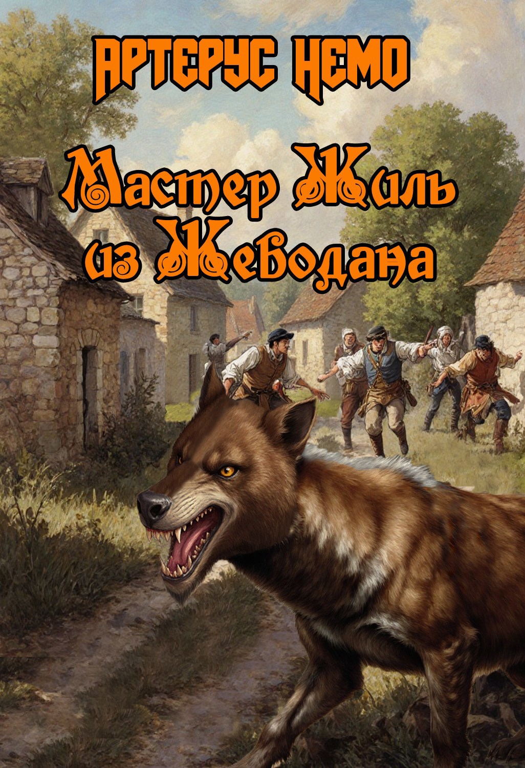 Обложка произведения Мастер Жиль из Жеводана