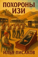 Обложка произведения Похороны Изи