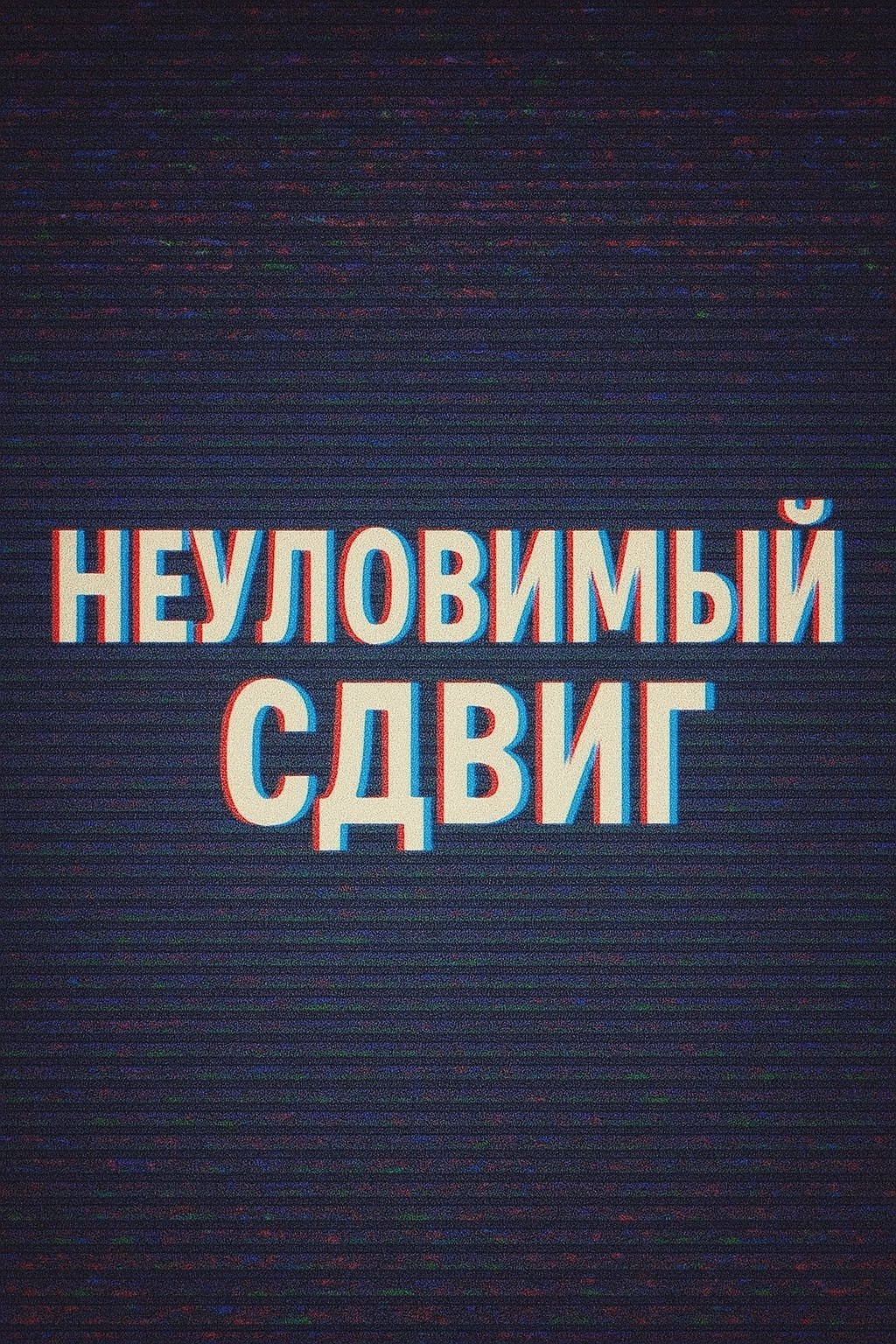 Обложка произведения Неуловимый сдвиг