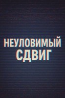 Обложка произведения Неуловимый сдвиг