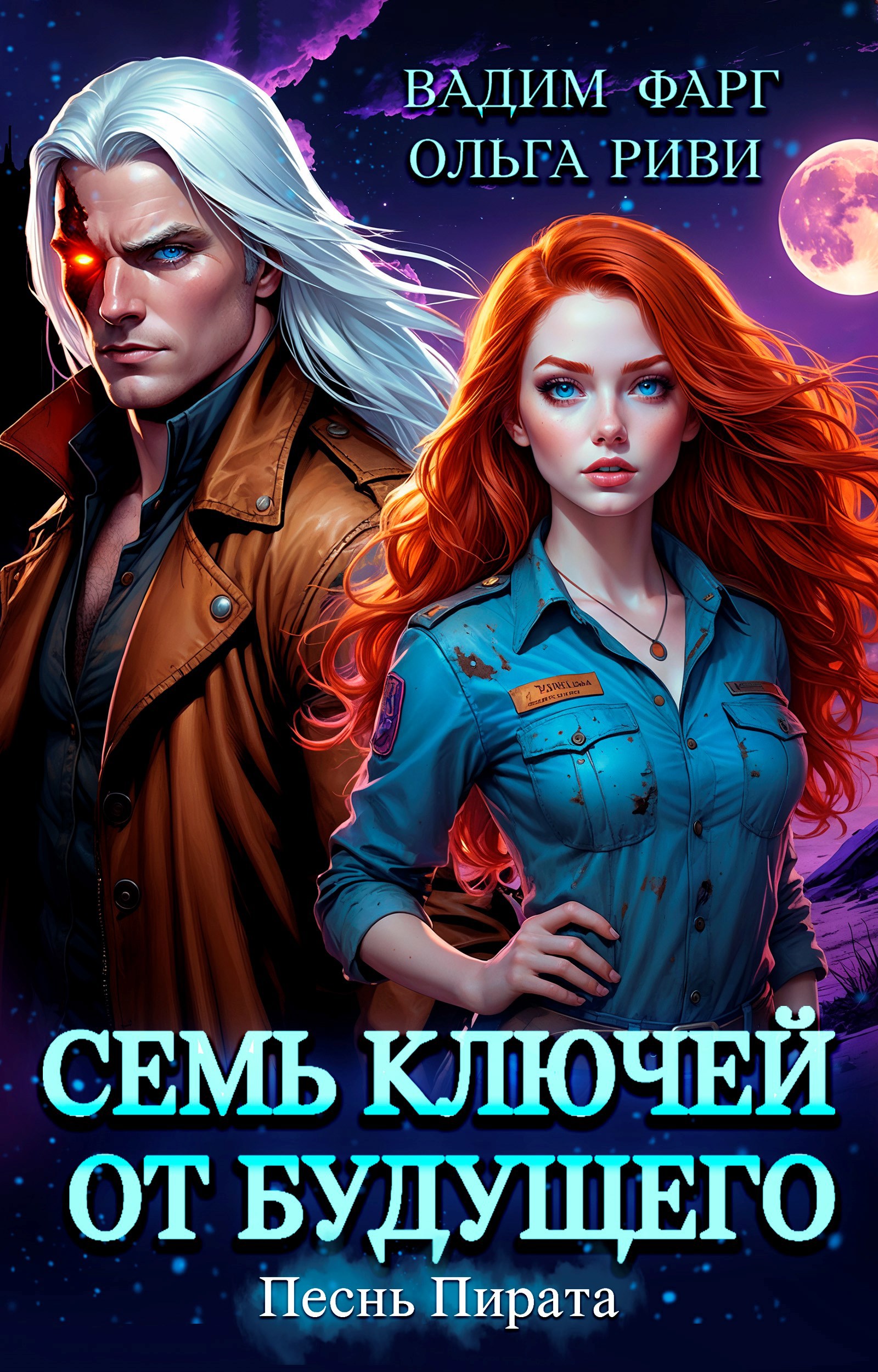Обложка произведения Семь ключей от будущего. Песнь Пирата