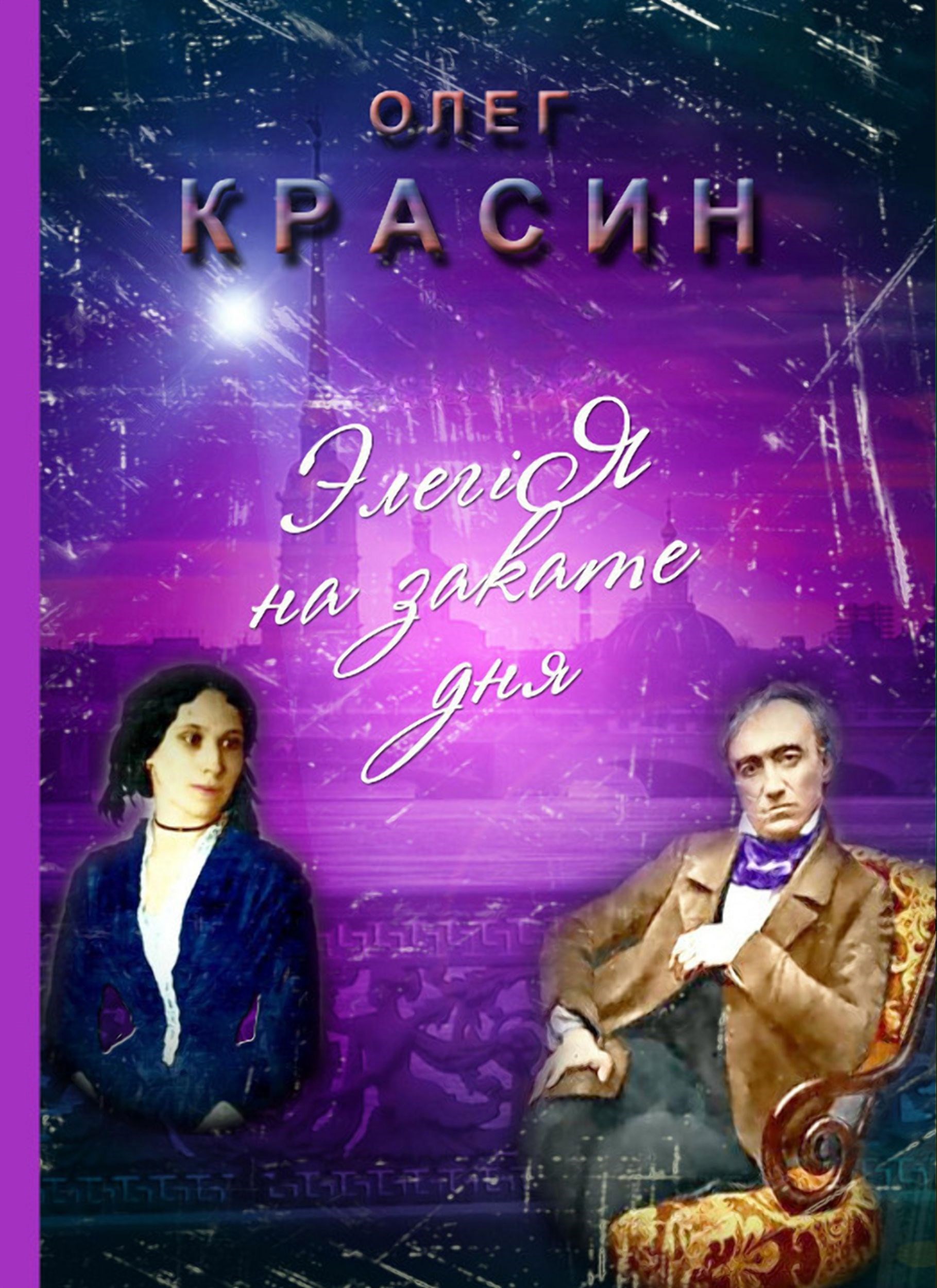 Обложка произведения Элегiя на закате дня