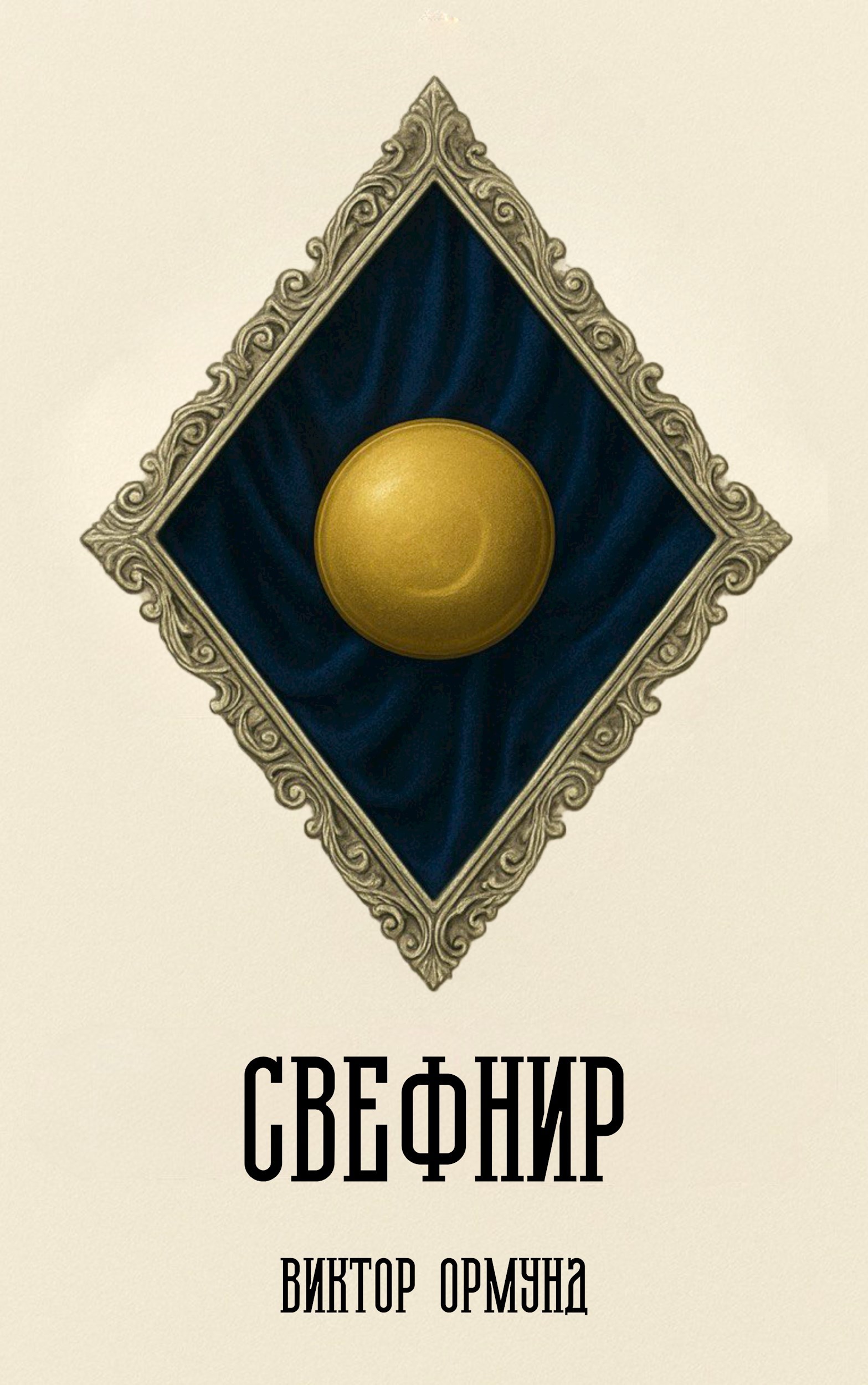 Обложка произведения Свефнир