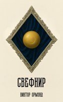 Обложка произведения Свефнир