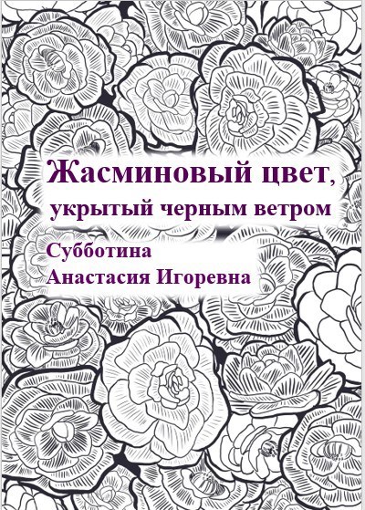 Обложка произведения Жасминовый цвет, укрытый черным ветром