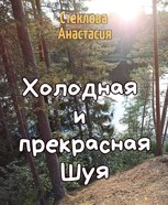 Обложка произведения Холодная и прекрасная Шуя