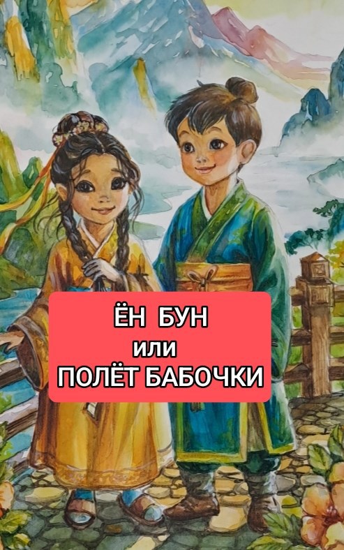 Обложка произведения Ён-Бун, или Полёт бабочки.