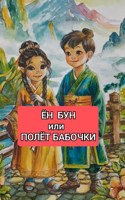 Обложка произведения Ён-Бун, или Полёт бабочки.