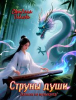 Обложка произведения Струны души