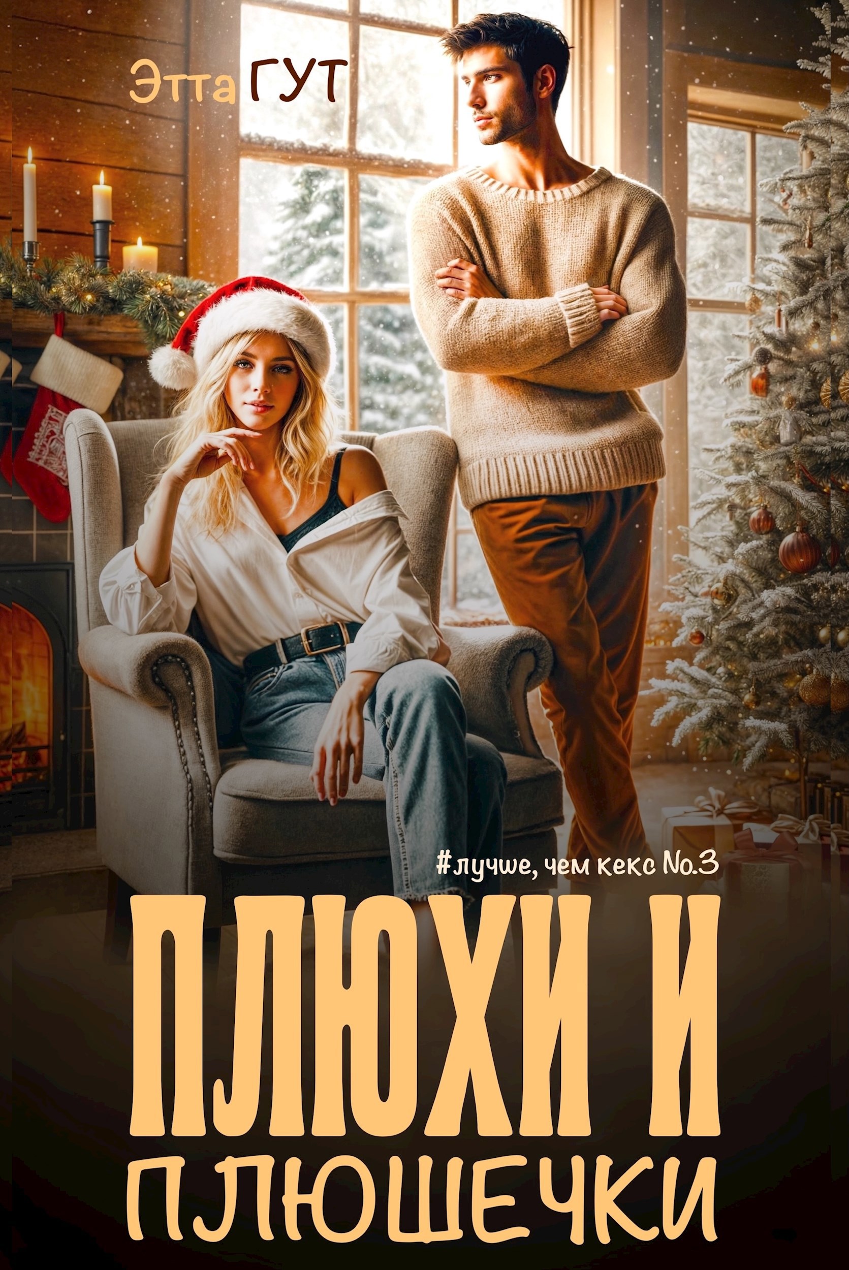 Обложка произведения Плюхи и плюшечки