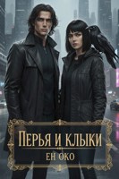 Обложка произведения Перья и клыки