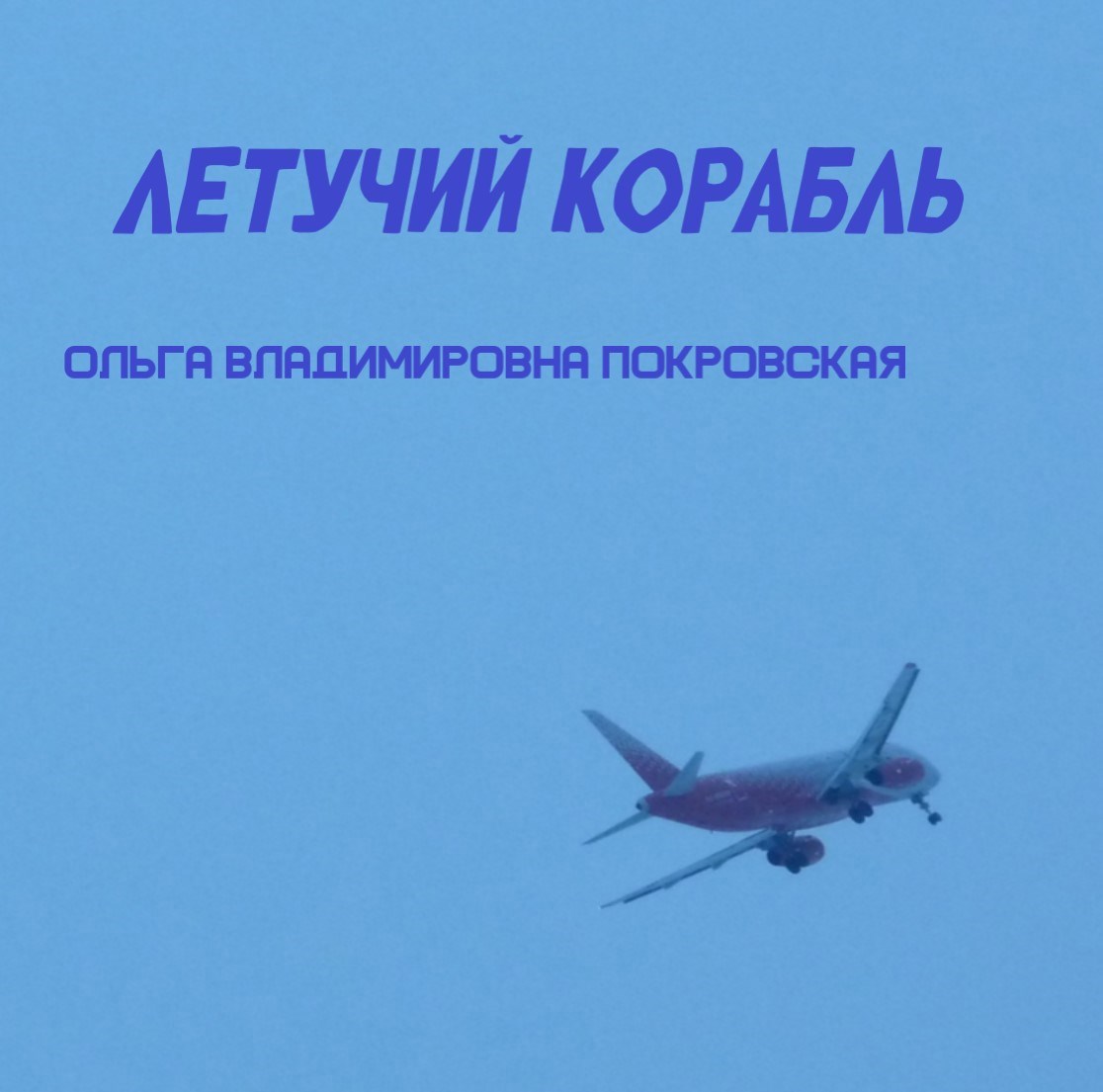 Обложка произведения Летучий корабль