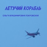 Обложка произведения Летучий корабль