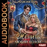 Обложка произведения Женить любой ценой