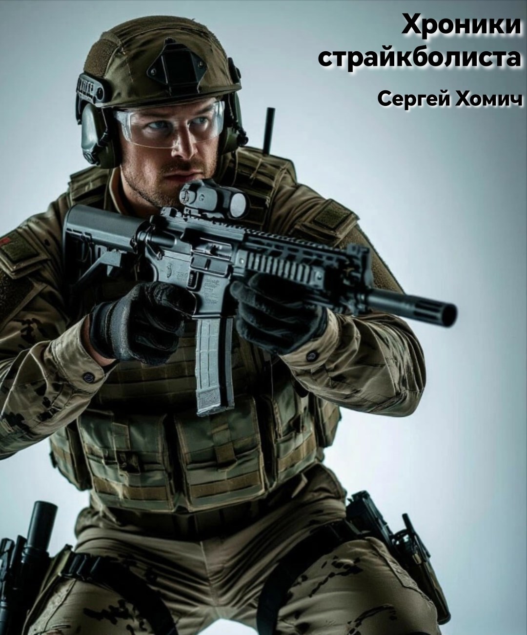Обложка произведения Хроники страйкболиста