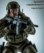 Обложка произведения Хроники страйкболиста
