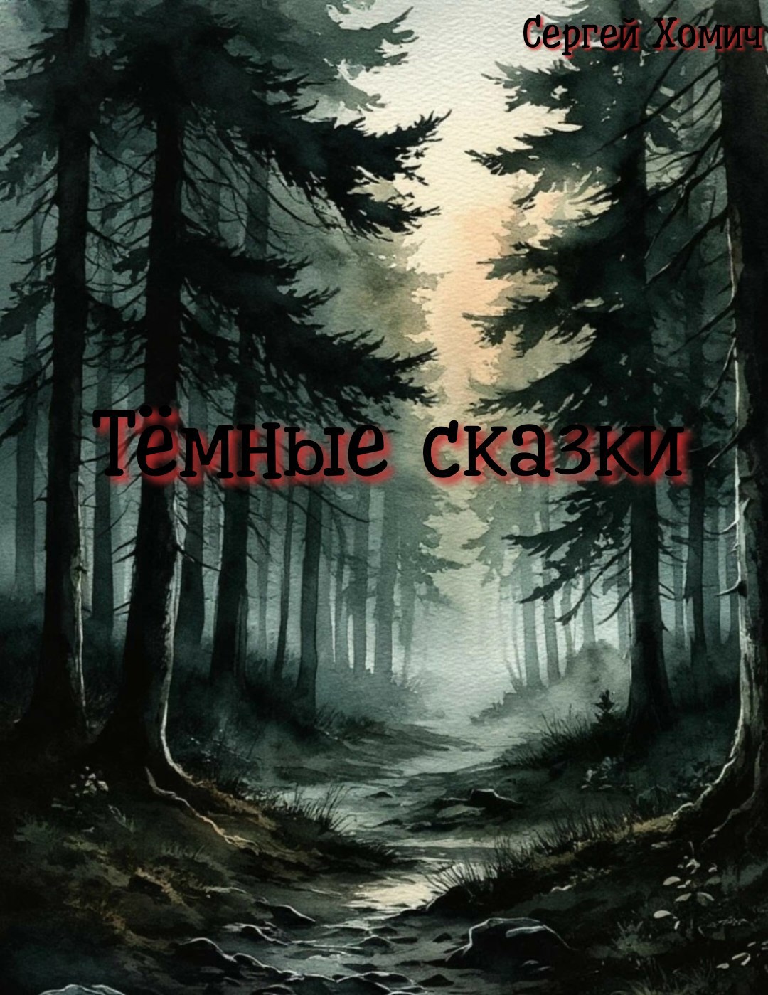 Обложка произведения Тёмные сказки